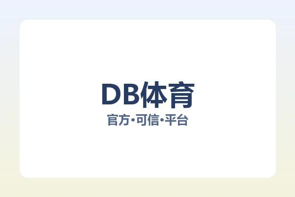 DB体育